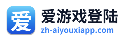 爱游戏登陆